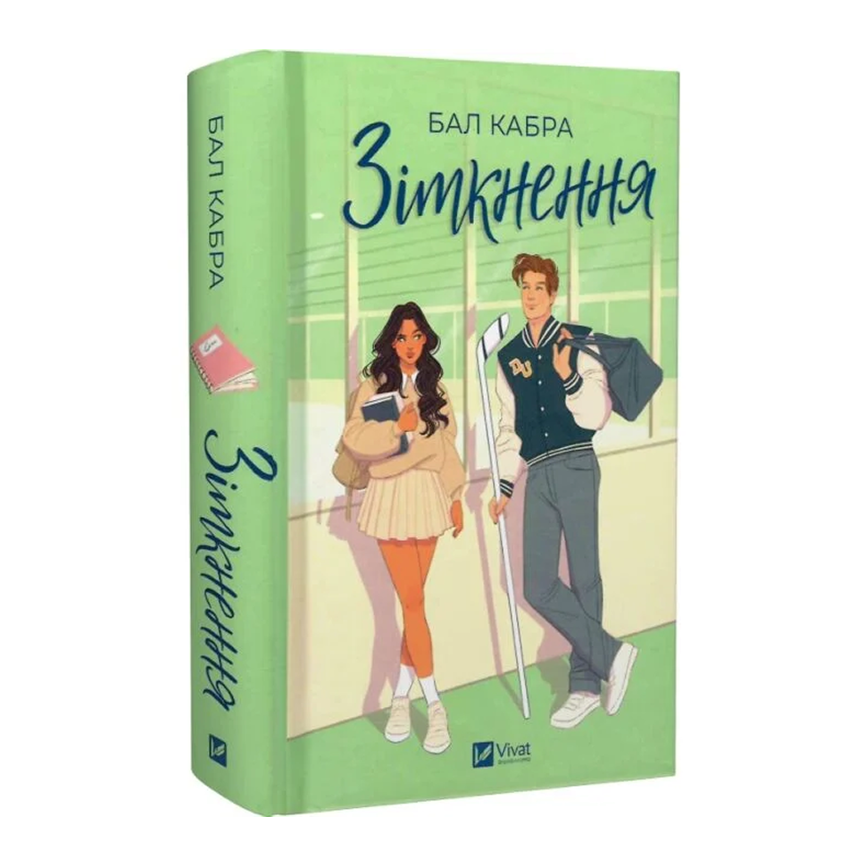 Зіткнення. Книга 1. За межами льоду