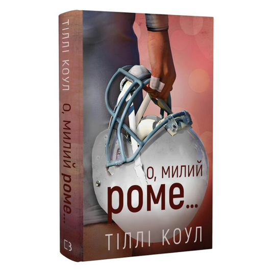 Милий дім. Книга 2. О, милий Роме