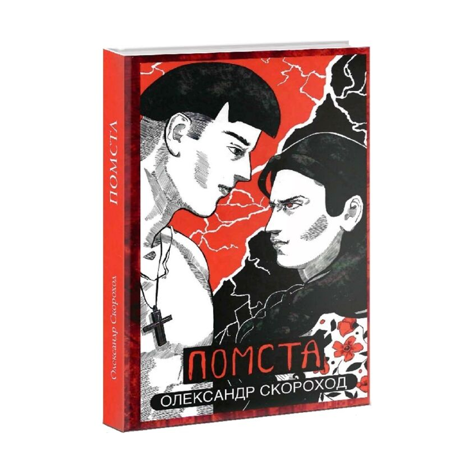 Помста. Книжка 2