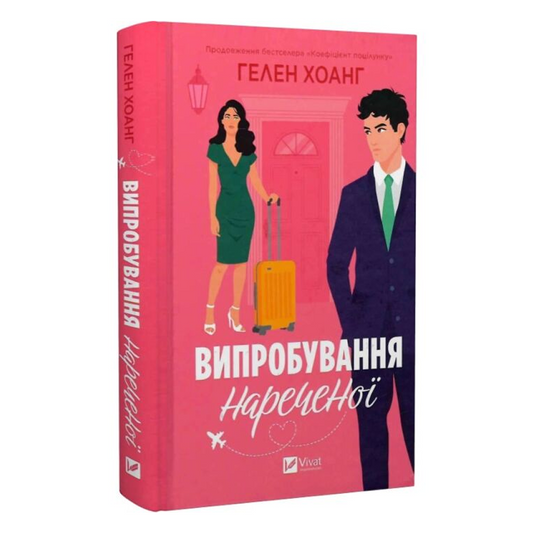 Випробування нареченої. Книга 2. Коефіцієнт поцілунку
