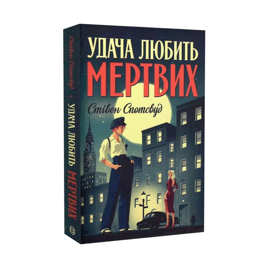 Удача любить мертвих. Книга 1 Пентекост і Паркер