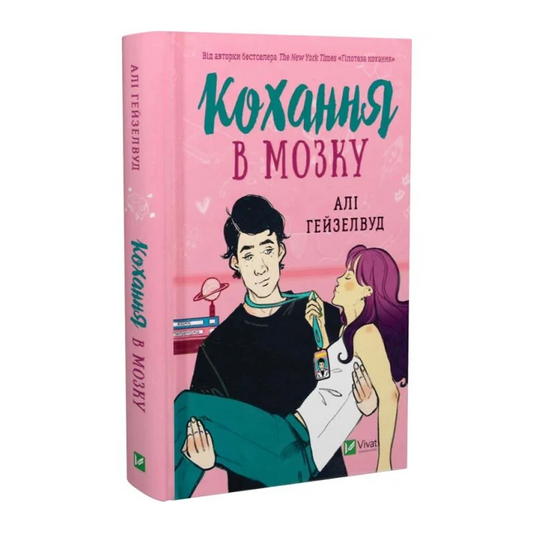 Кохання в мозку