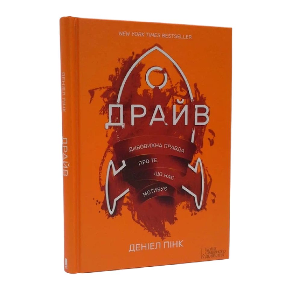 Драйв. Дивовижна правда про те, що нас мотивує