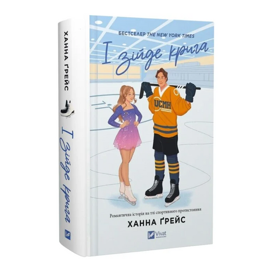 І зійде крига. Книга 1. Мейпл-Гіллз
