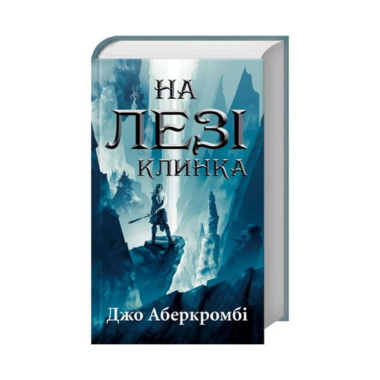 На лезі клинка. Книга 1. Перший закон