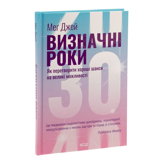 Визначні роки. Як перетворити хороші шанси на великі можливості