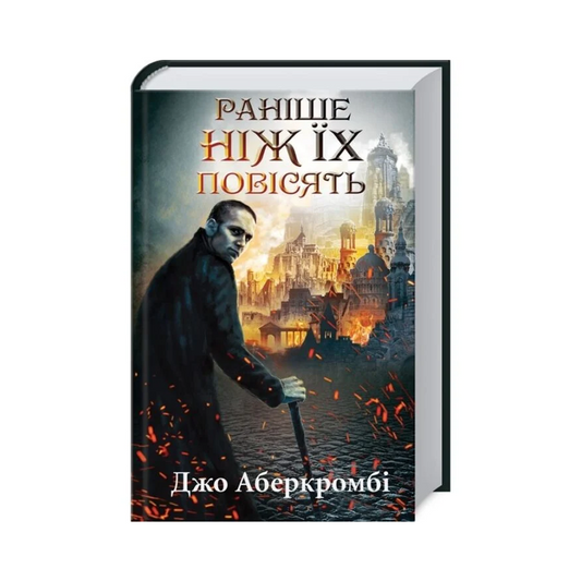 Раніше ніж їх повісять. Книга 2. Перший закон
