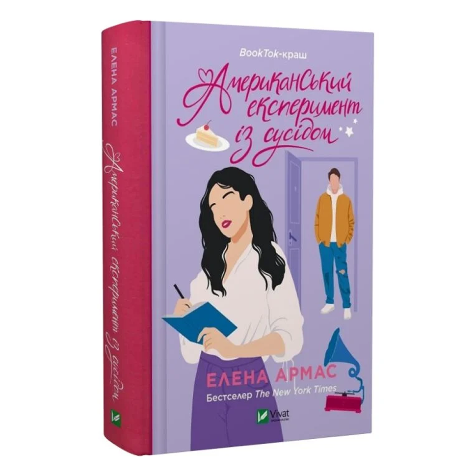 Американський експеримент із сусідом. Книга 2. Іспанський любовний обман