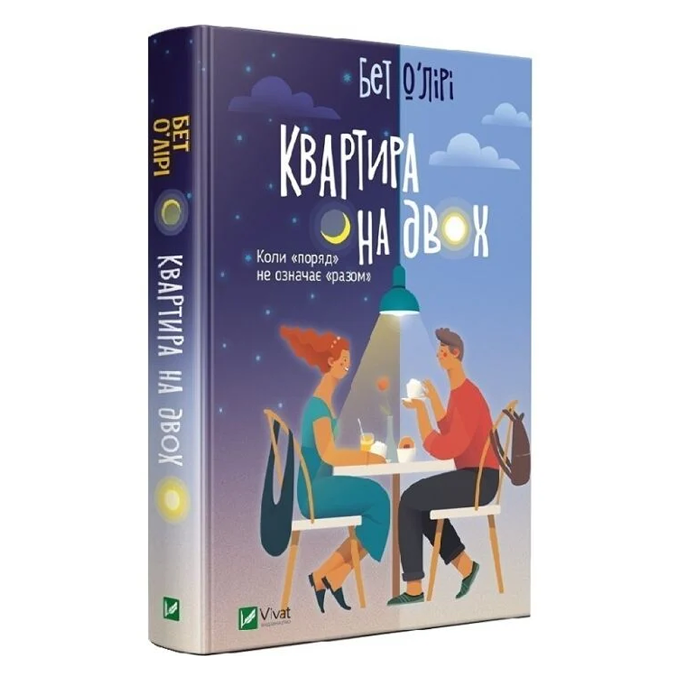 Квартира на двох