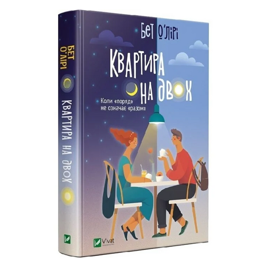 Квартира на двох