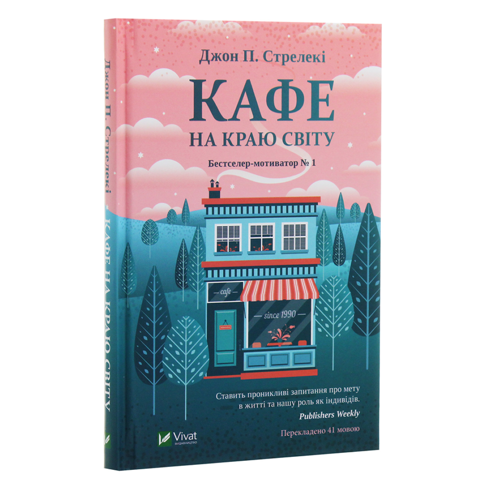 Кафе на краю світу