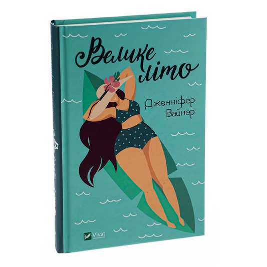 Велике літо