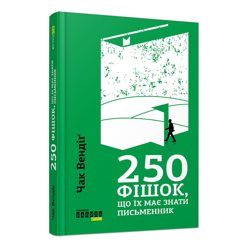 250 фішок, що їх має знати письменник