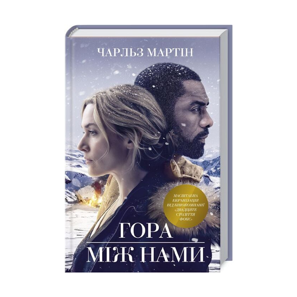 Гора між нами