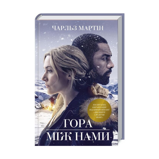 Гора між нами