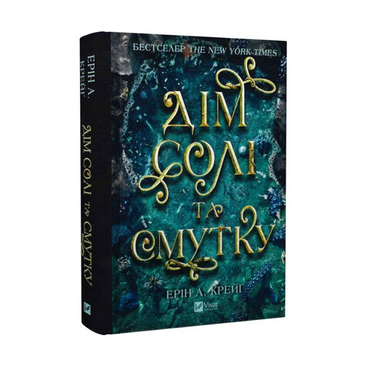 Дім солі та смутку. Книга 1. Сестри солі