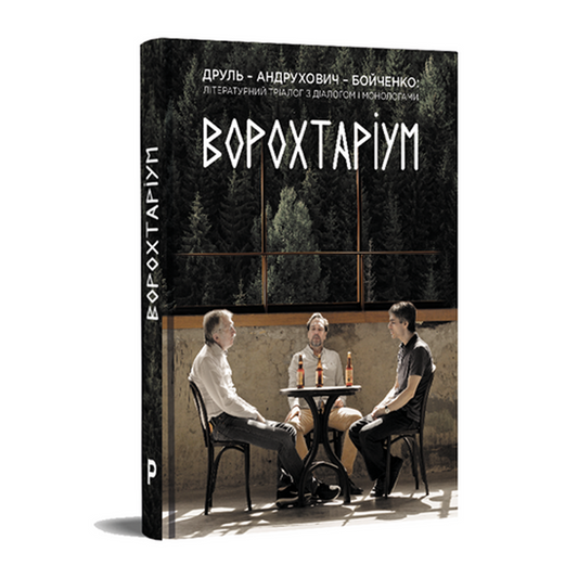Ворохтаріум. Літературний тріалог з діалогом і монологами