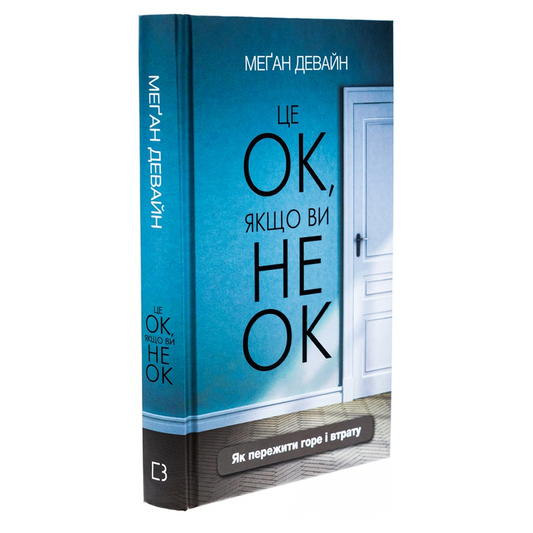 Це ОК, якщо ви не ОК. Як пережити горе і втрату