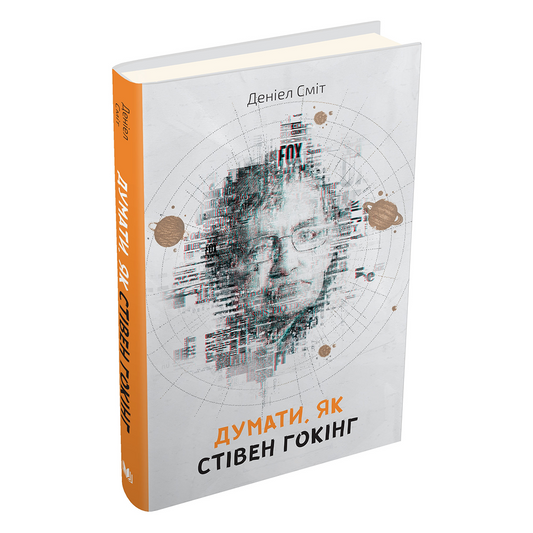Думати, як Стівен Гокінг