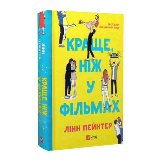 Краще, ніж у фільмах. Книга 1