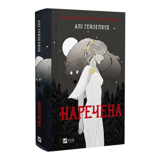 Наречена