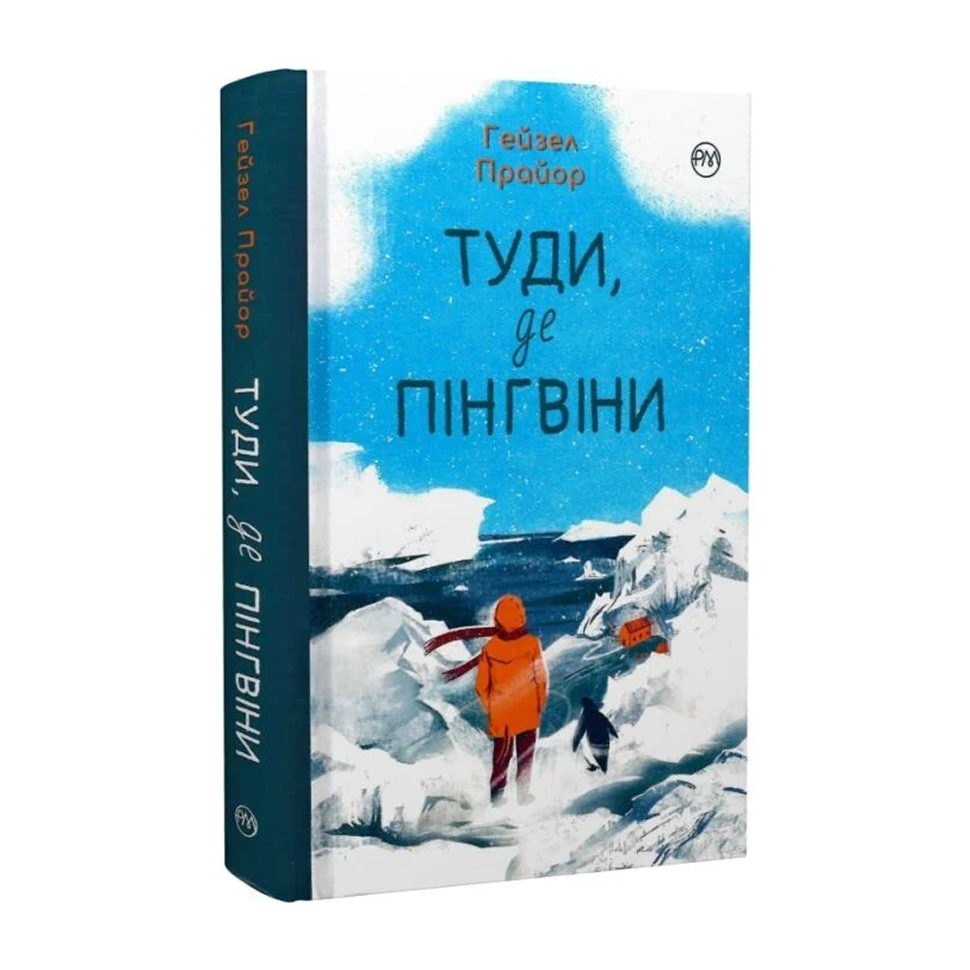 Туди, де пінгвіни. Книга 1. Вероніка Мак-Кріді