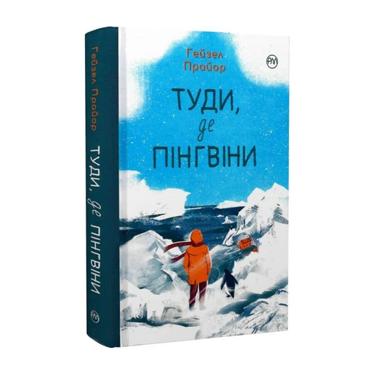 Туди, де пінгвіни. Книга 1. Вероніка Мак-Кріді