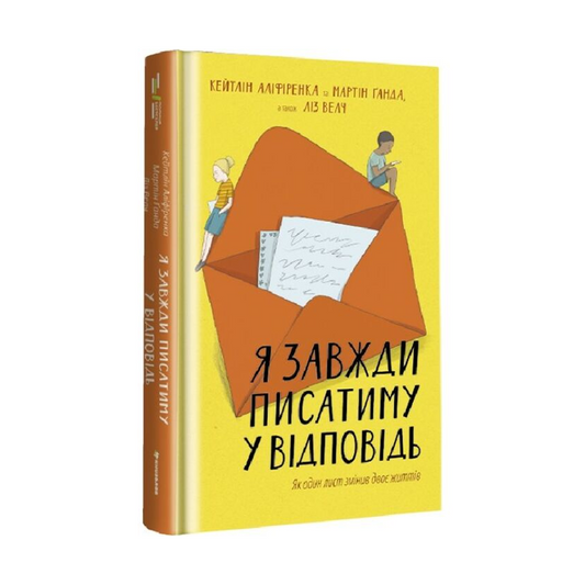 Я завжди писатиму у відповідь. Як один лист змінив двоє життів