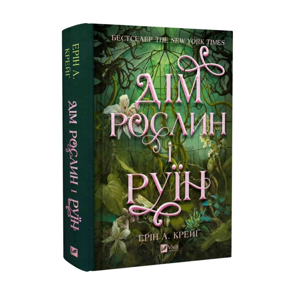 Дім рослин і руїн. Книга 2. Сестри солі