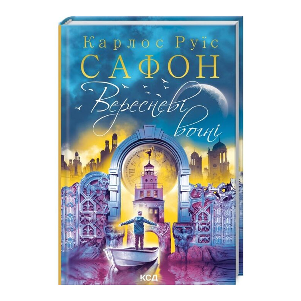 Вересневі вогні. Книга 3. Трилогія туману