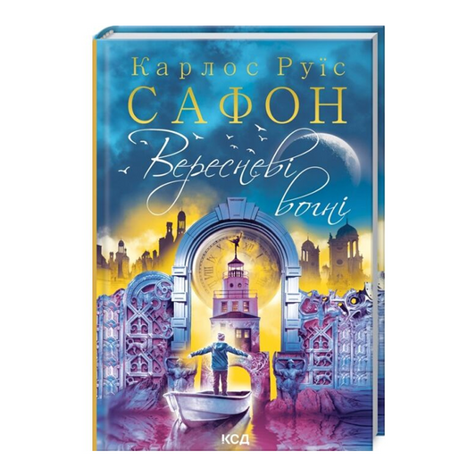 Вересневі вогні. Книга 3. Трилогія туману