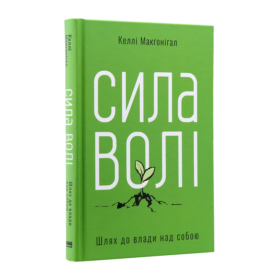 Сила волі. Шлях до влади над собою