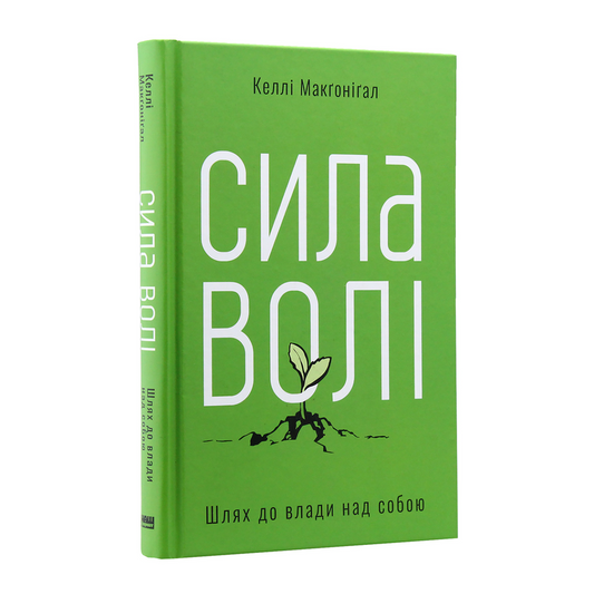 Сила волі. Шлях до влади над собою