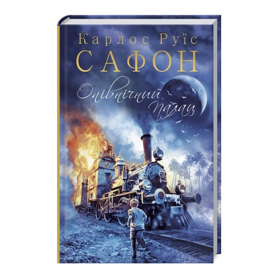 Опівнічний Палац. Книга 2. Трилогія туману