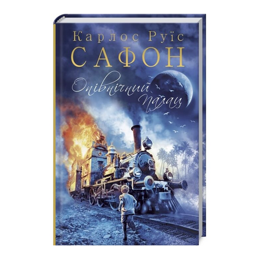 Опівнічний Палац. Книга 2. Трилогія туману