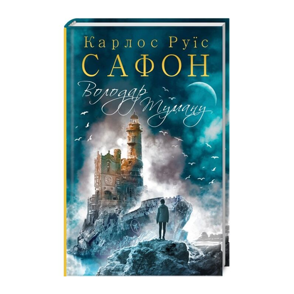Володар Туману. Книга 1. Трилогія туману
