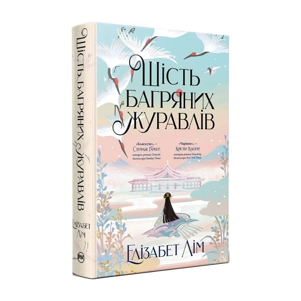 Шість багряних журавлів. Книга 1