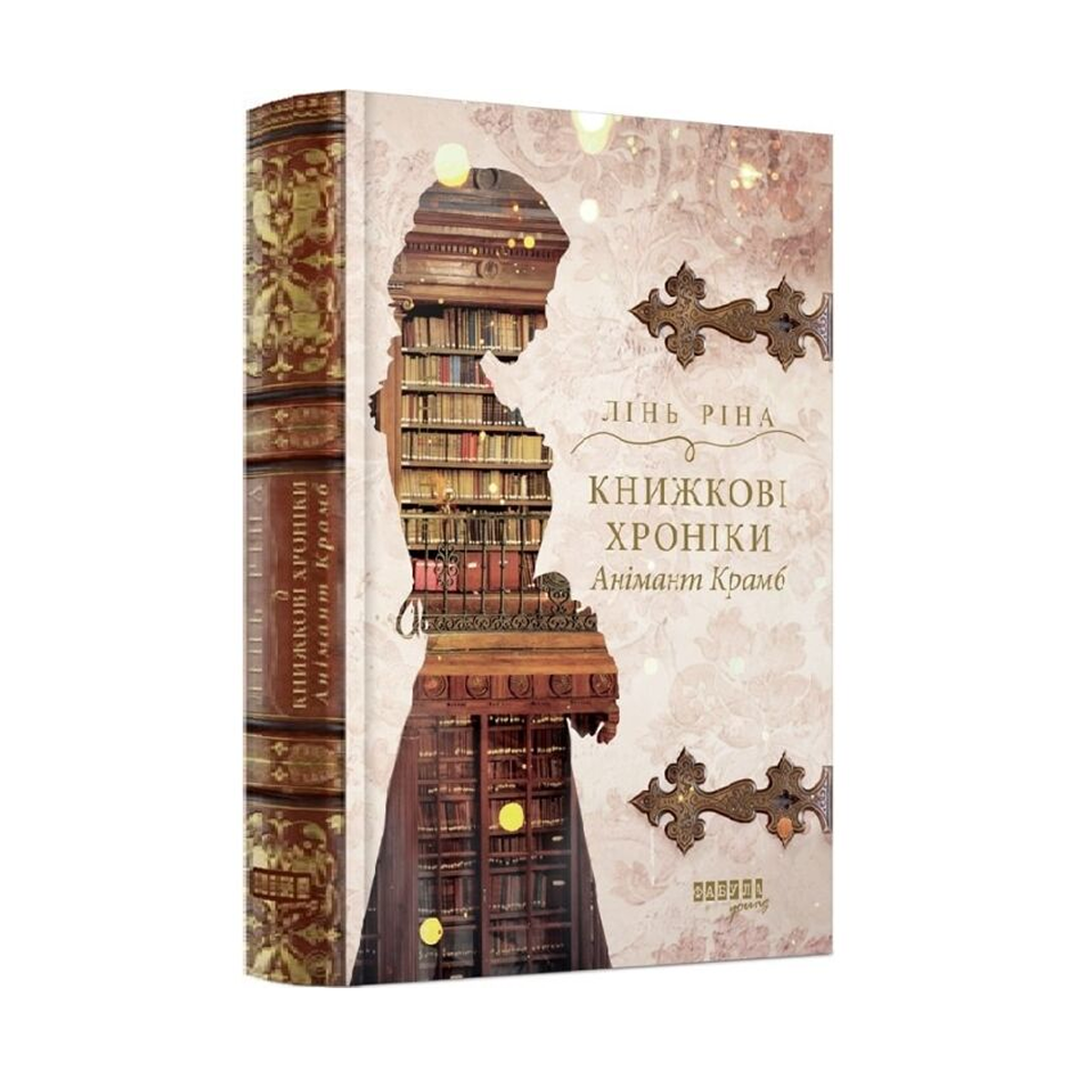 Книжкові хроніки Анімант Крамб. Книга 1. Всесвіт книжкових хронік