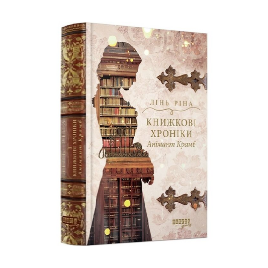 Книжкові хроніки Анімант Крамб. Книга 1. Всесвіт книжкових хронік