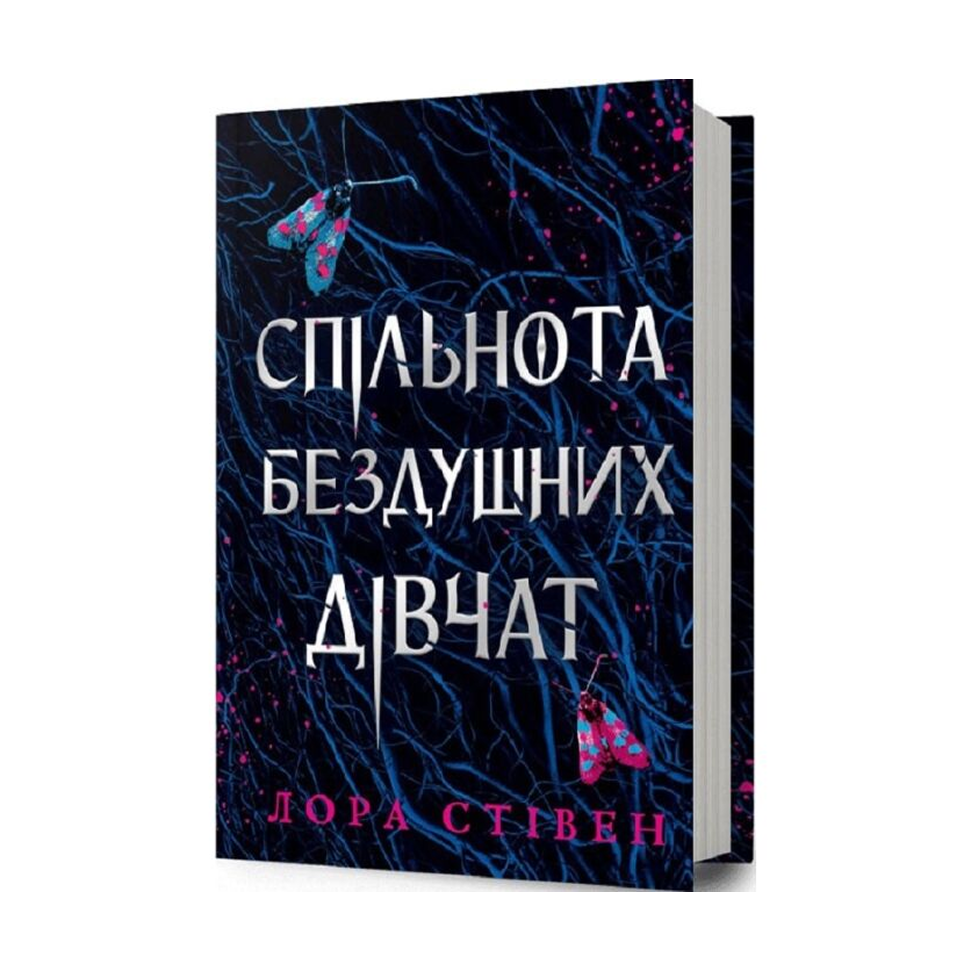 Спільнота бездушних дівчат