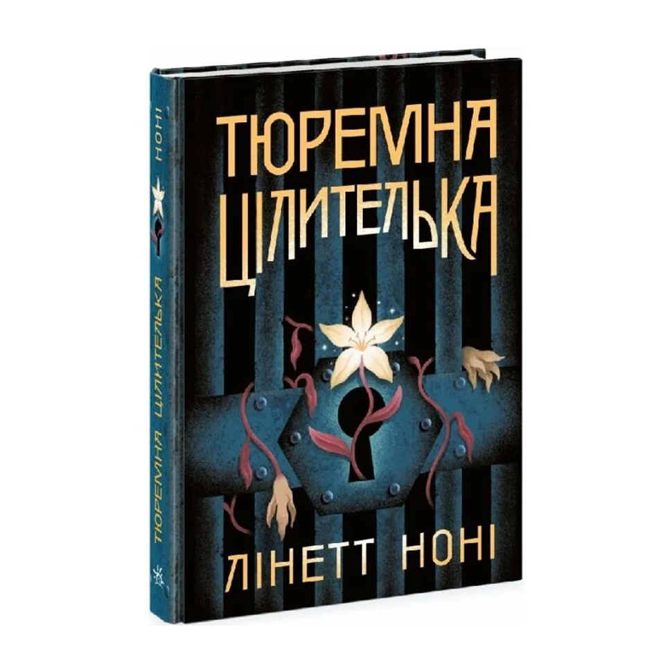 Тюремна цілителька. Книга 1