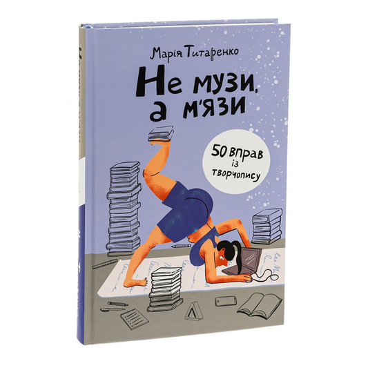 Не музи, а м'язи. 50 вправ із творчопису