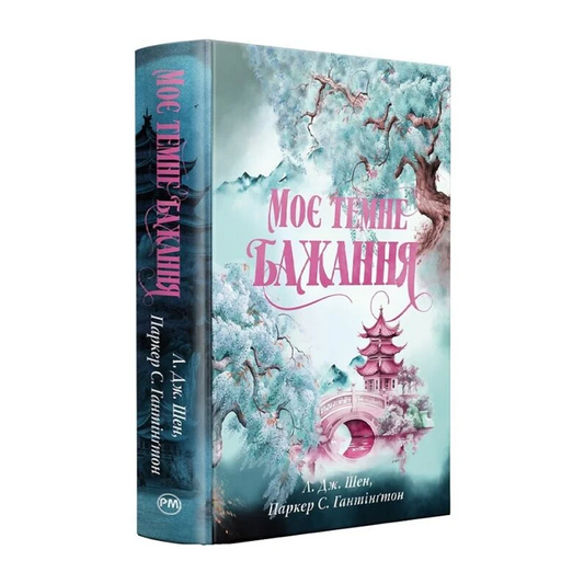 Моє темне бажання. Книжка 2. Дорога темного принца