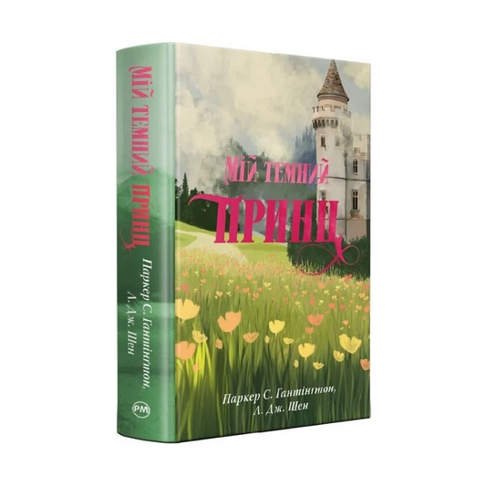 Мій темний принц. Книжка 3. Дорога темного принца