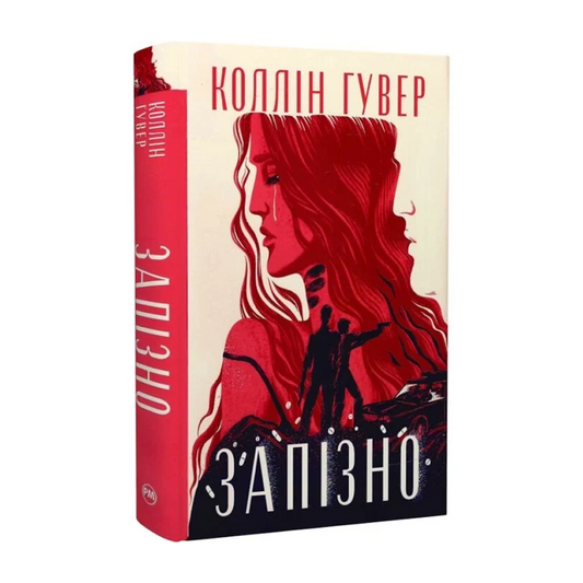 Запізно
