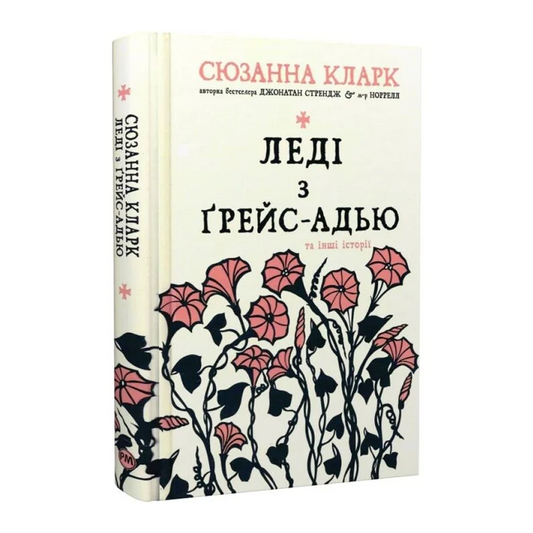 Леді з Ґрейс-Адью та інші історії