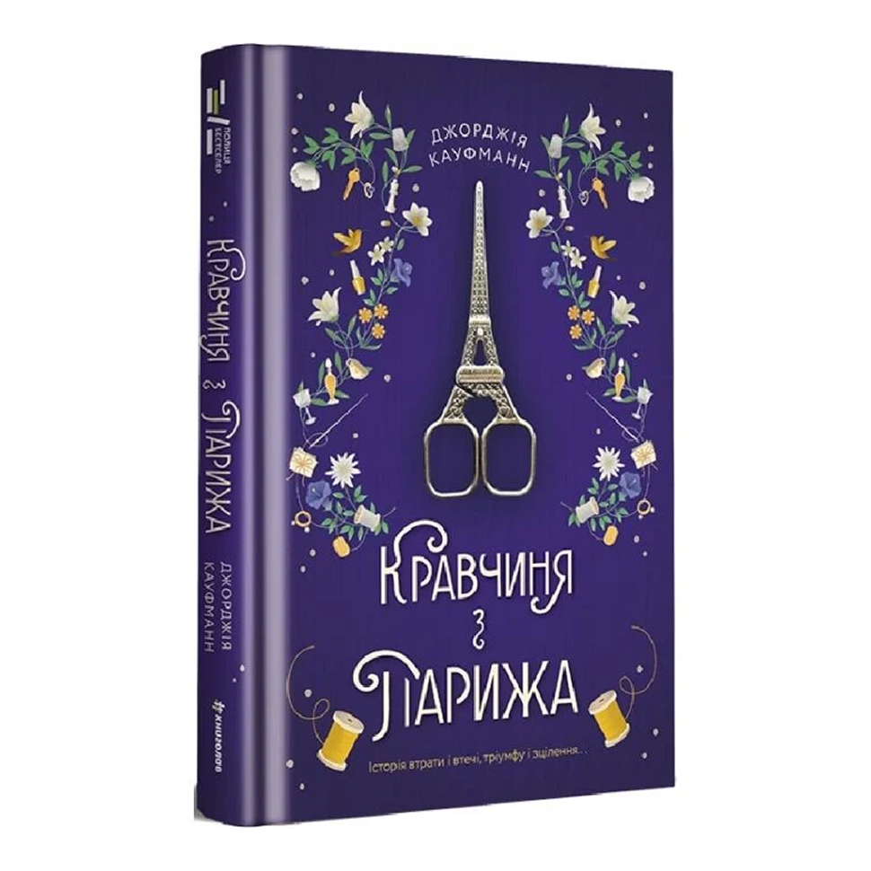 Кравчиня з Парижа
