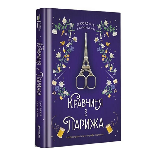 Кравчиня з Парижа