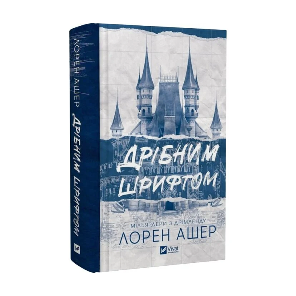 Дрібним шрифтом. Книга 1. Мільярдери з Дрімленду