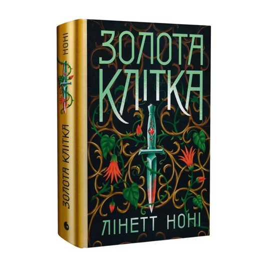 Золота клітка. Книга 2. Тюремна цілителька